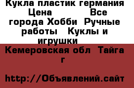 Кукла пластик германия › Цена ­ 4 000 - Все города Хобби. Ручные работы » Куклы и игрушки   . Кемеровская обл.,Тайга г.